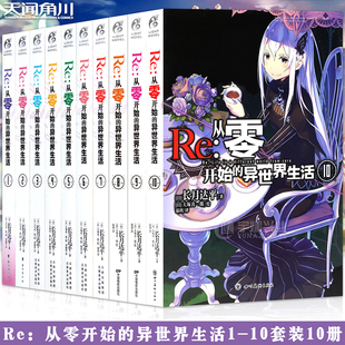异世界小说书青春动漫穿越小说动漫轻小说天闻角川 Re：从零开始 从零开始 长月达平 10册 套装 异世界生活小说 现货 正版
