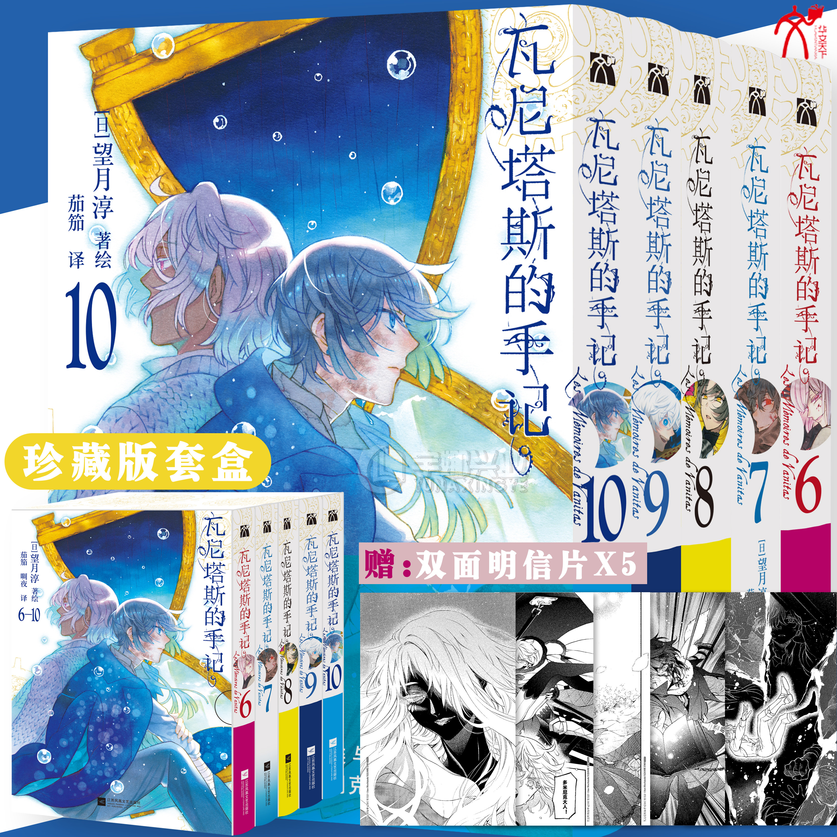 预售【赠明信片】正版 瓦尼塔斯的手记漫画6-10 套装5册 [日]望月淳著 人气漫画潘多拉之心 简中畅销奇幻冒险故事漫画书 华文天下
