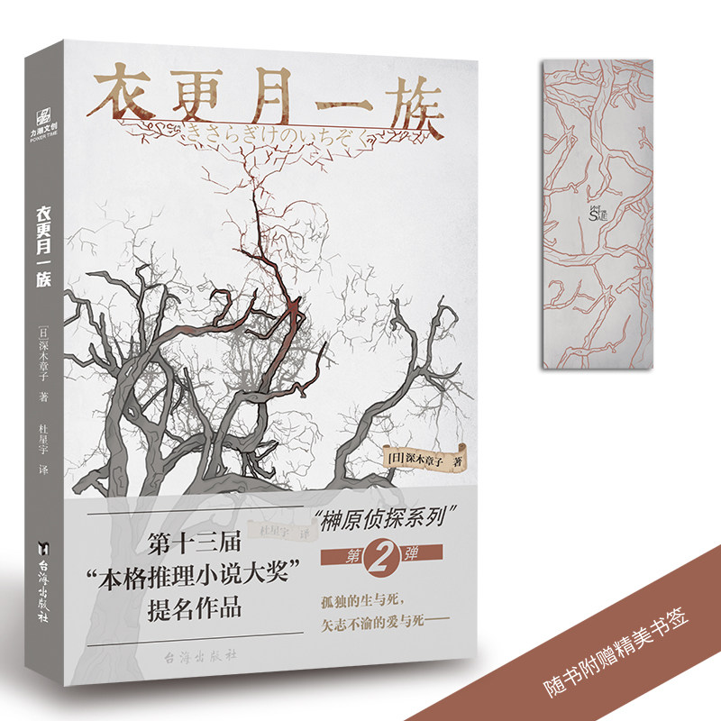 现货正版 衣更月一族 深木章子 孤独的生与死，矢志不渝的爱与死 本格推理大奖提名作品 侦探推理悬疑小说 力潮文创
