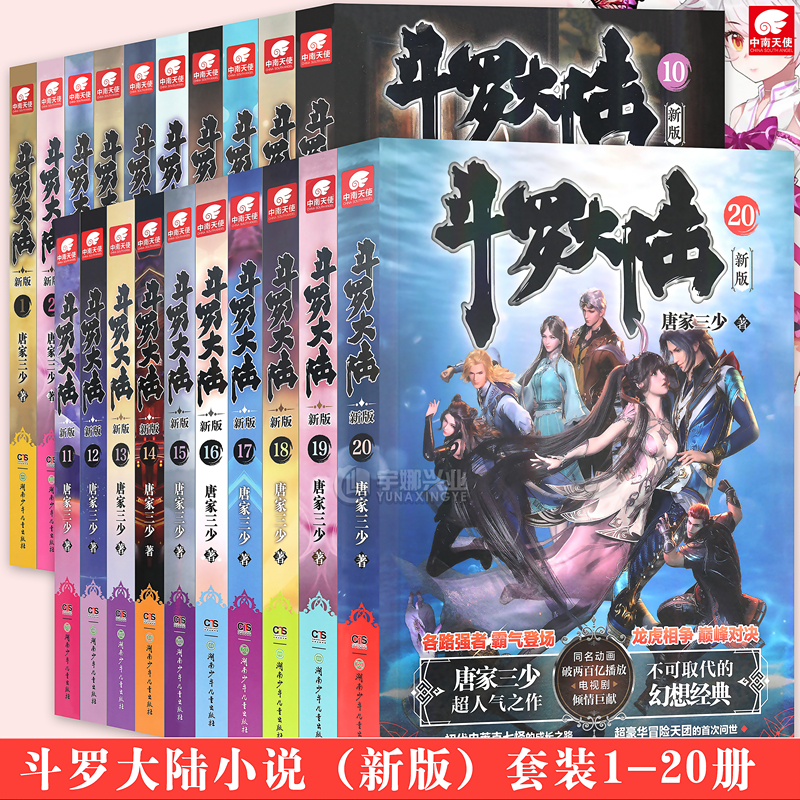 正版现货斗罗大陆1小说第一部新版1-20册小说全套套装20册唐家三少玄幻小说绝世唐门斗罗大陆网络魔幻玄幻奇幻小说中南天使