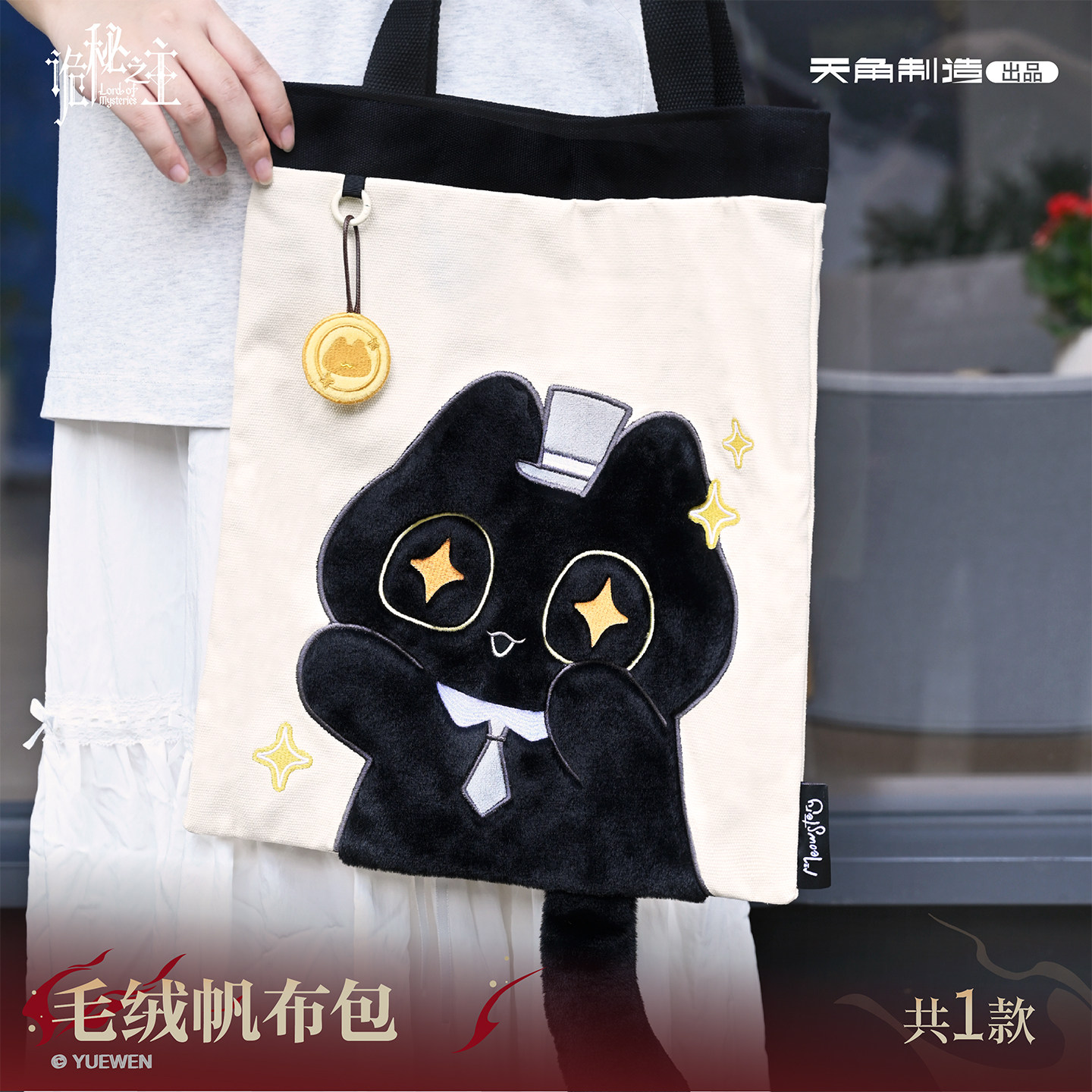 诡秘之主毛绒帆布包实用大包