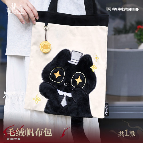 诡秘之主毛绒帆布包实用大包