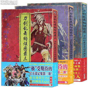 现货【三折拉页海报】刀剑乱舞绚烂图录一二三 套装3册 刀剑乱舞官方设定画集1-3刀剑乱舞画集手游周边游戏动漫画册绘画天闻角川