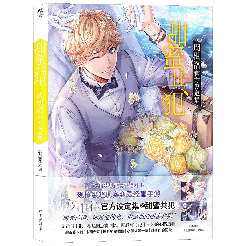 现货【赠明信片×4+书签】正版《甜蜜共犯周棋洛官方设定集》恋与制作人游戏人气男主周棋洛个人官方设定集现象级恋爱经营手游叠纸
