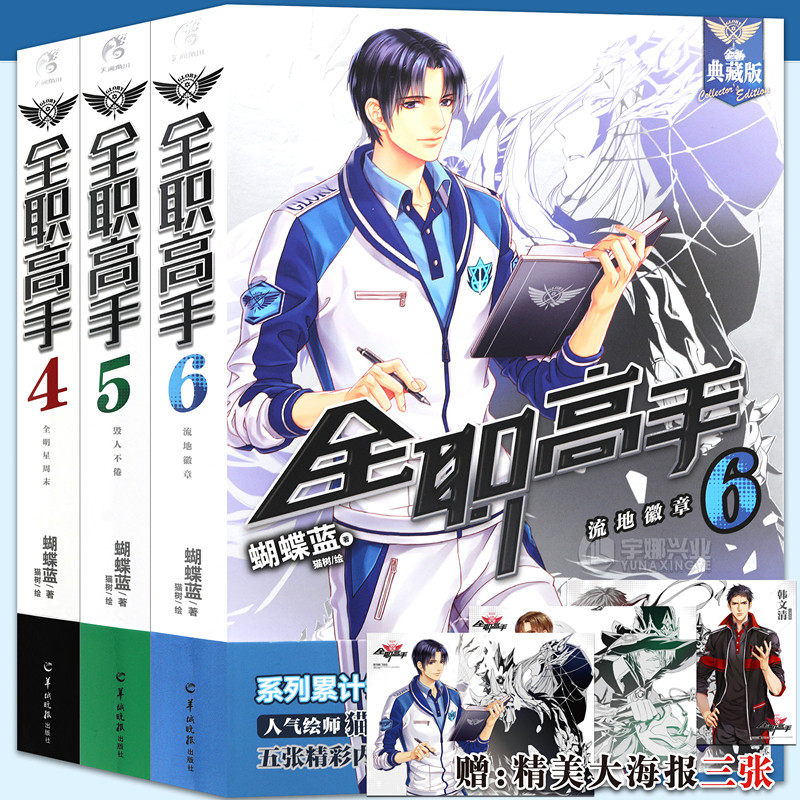 正版【赠海报3张】包邮 全职高手小说4-6册 套装3册 全新典藏版 蝴蝶蓝著 猫树绘热血青春网游励动漫竞技二次元 畅销小说 天闻角川