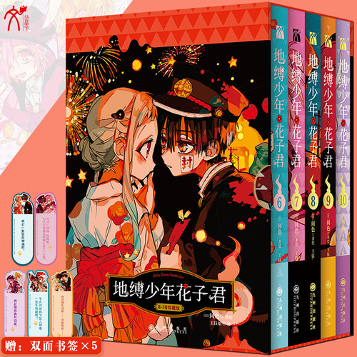 正版地缚少年花子君漫画6-10册