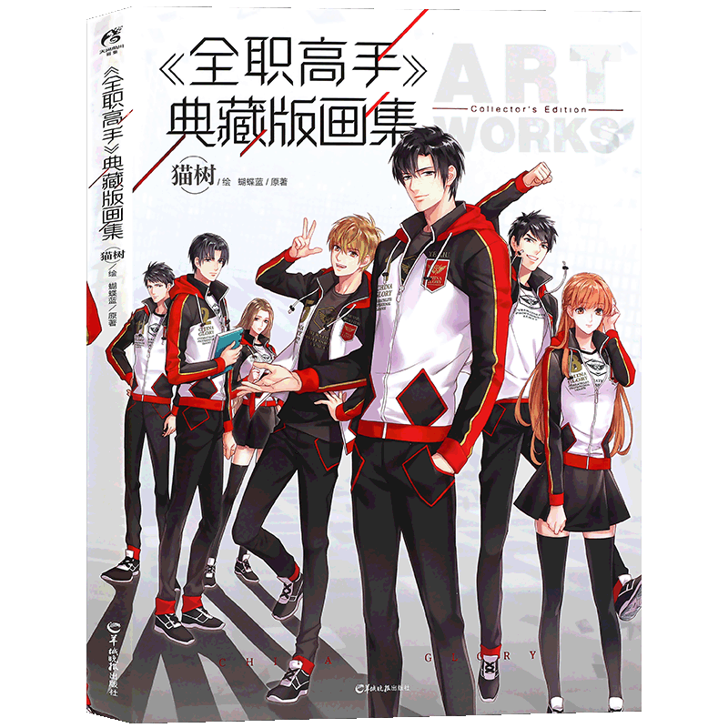 现货【赠剧情卡x3】正版 全职高手典藏版画集 猫树绘 蝴蝶蓝著 全职高手画集全职高手之巅峰荣耀电影原著小说动漫画册叶修天闻角川