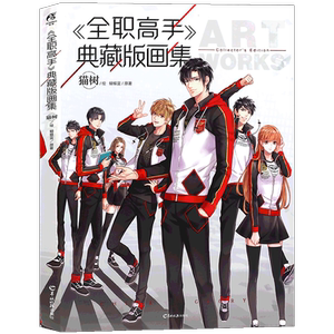 现货【赠剧情卡x3】正版 全职高手典藏版画集 猫树绘 蝴蝶蓝著 全职高手画集全职高手之巅峰荣耀电影原著小说动漫画册叶修天闻角川