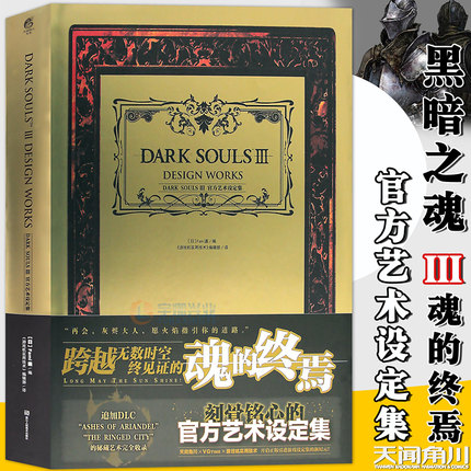现货 黑暗之魂3设定集 DARK SOULS Ⅲ官方艺术设定集 中文版黑暗之魂3游戏画集动漫画册游戏机ps4周边血源诅咒同类图书UCG天闻角川