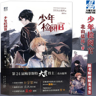 正版 少年检阅官 北山猛邦/著   日本超人气推理作家 继承麻耶雄嵩创作风格的新时代本格推理旗手 少年检阅官 力潮文创