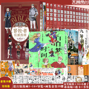 限定特典赠品 迷宫饭漫画完结1 九井谅子作品集 套装 插画集动漫书天闻角川 涂鸦画集 全18册 世界导览冒险者权威指南 现货 14卷