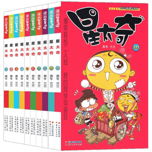 正版 星太奇漫画书1-10册 套装10册 全套全集合订加厚版 星太奇漫画书迷你小本小学生课外书合订本搞笑卡通动漫儿童幽默书漫画派对