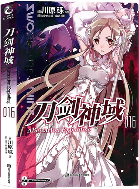新版正版【赠烫金色纸】刀剑神域小说16  第16册Alicization Exploding篇川原砾著abec绘畅销漫画网游冒险小说动漫轻小说天闻角川
