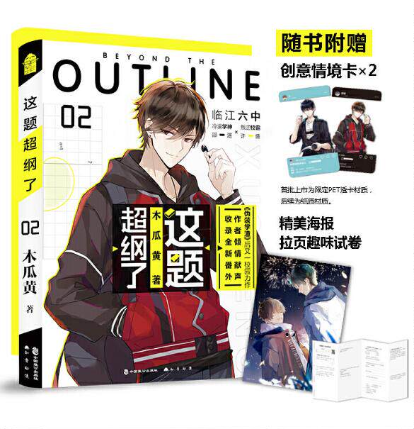 正版【赠情景卡+海报+御守符】 这题超纲了2 木瓜黄 实体书晋江文学城校园感情爱情言情小说伪装学渣邵湛许盛青春纯爱小说知音动漫