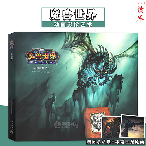 魔兽世界：巫妖王之怒 动画影像艺术设定集