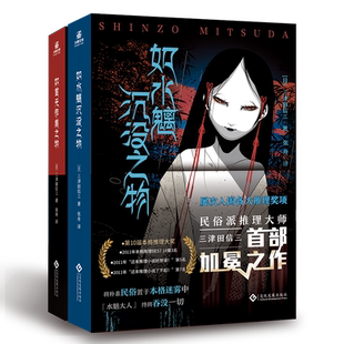 现货正版【赠书签】 如首无作祟之物+如水魑沉没之物套装2册 三津田信三著 刀城言耶系列 入围多项推理大奖 悬疑推理小说书籍 力潮
