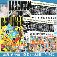正版 爆漫王漫画 套装22册 全集1-22册完结版食梦者套装少幼儿童动漫画小说日本大场鸫小畑健合作作品小畑健作画力潮文创 安少