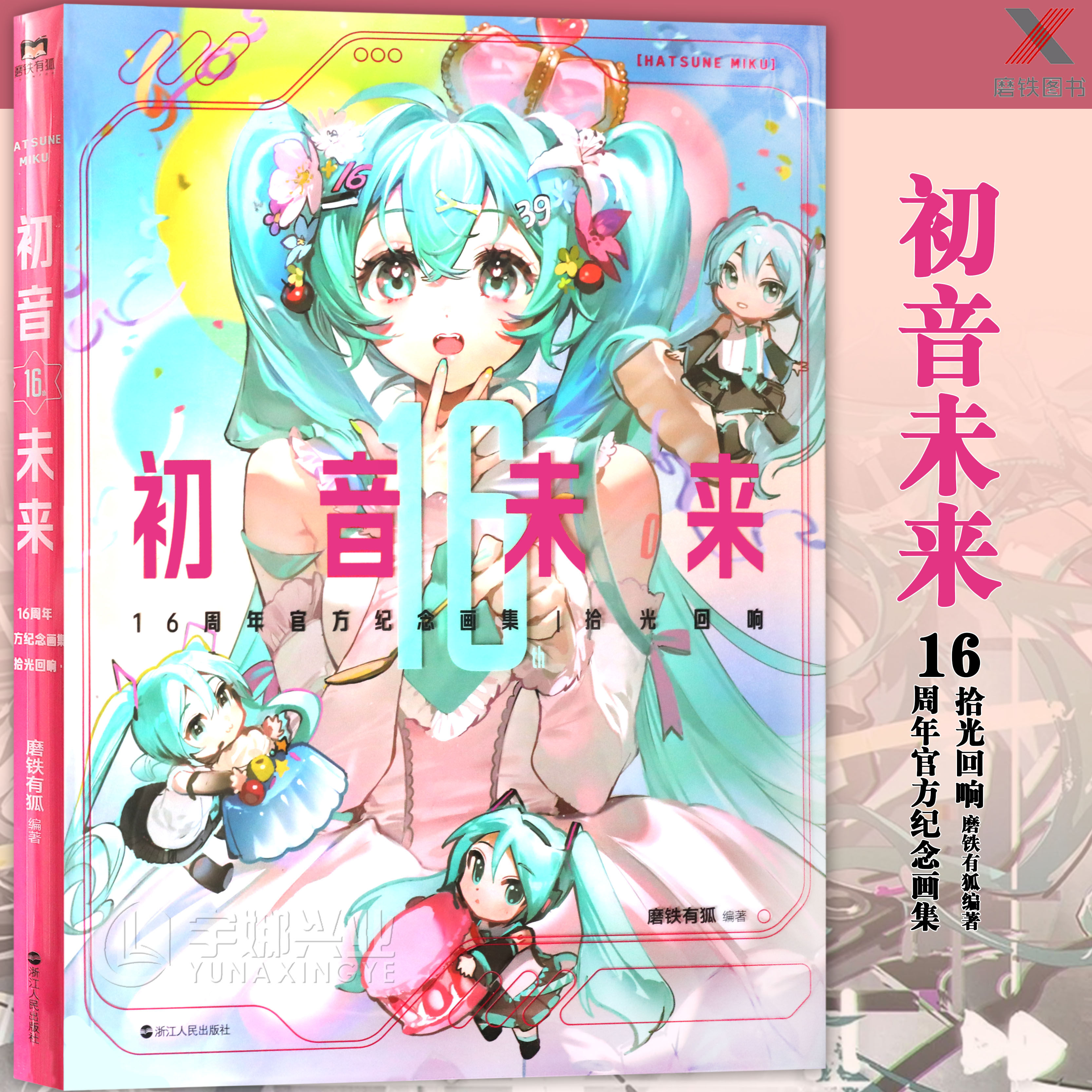 初音未来16周年官方纪念画集