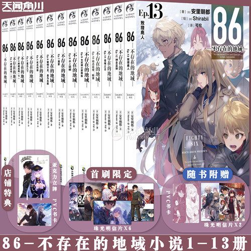 正版86不存在地域小说套装13册