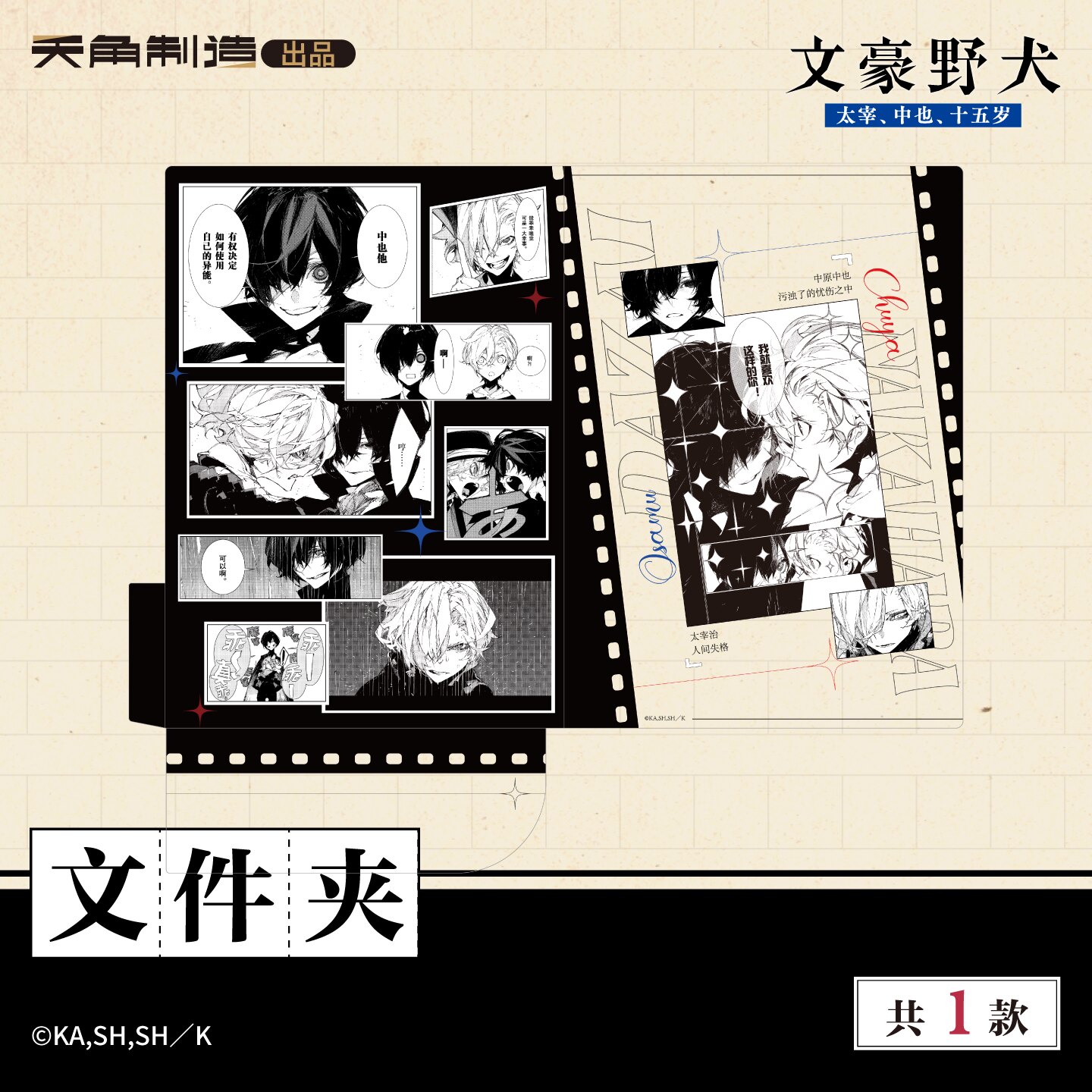 正版【文件夹】文豪野犬 15岁系列 文件夹 学生实用文具 中原中也太宰治 周边原作官谷双黑漫画书画集 天闻角川