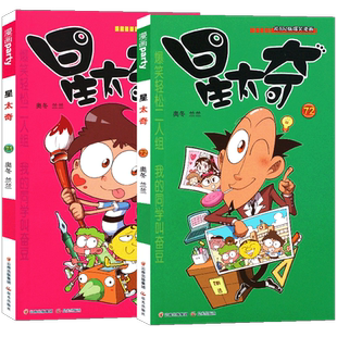 正版 星太奇漫画书71-72册 套装2册 全套全集合订加厚版星太奇漫画书迷你小本小学生课外书合订本搞笑卡通动漫儿童幽默书漫画派对