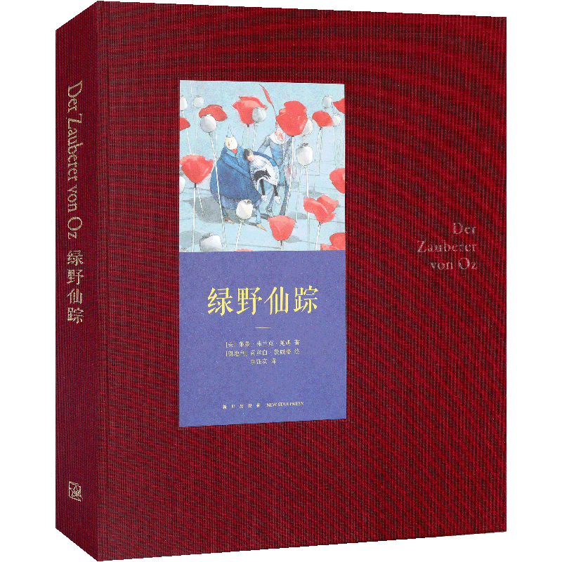 读库正版《绿野仙踪》世代经典插画故事绘本 永远的奥兹国，现代童话 名著插图本 青少年文学读物故事绘本书 读小库10-12岁 读库