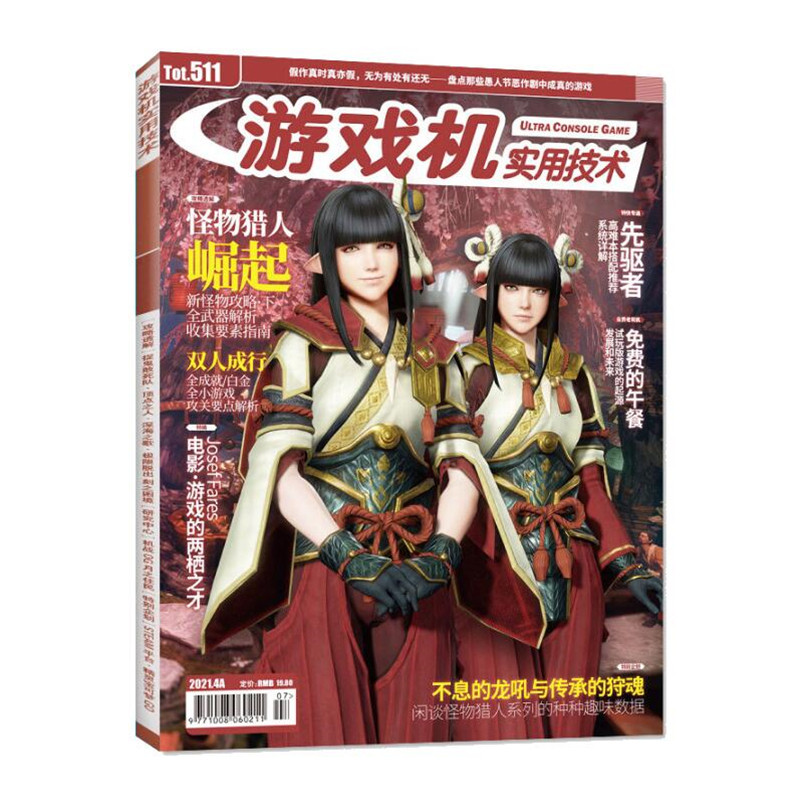 现货 UCG游戏机实用技术2021年4月A第511期 怪物猎人崛起 双人成行 先驱者 游戏资料攻略 PS4 NS 游戏攻略期刊杂志