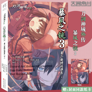 正版 刀剑神域外传 暴风之铳.3 现货 第二届特攻强袭迎来激动人心 纸卡x1 第二届特攻强袭.下 高潮天闻角川 赠封面同款