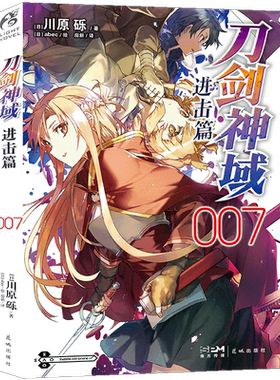 现货正版刀剑神域进击篇第7册