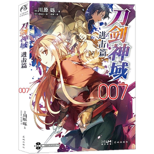现货【赠自封袋】正版 刀剑神域进击篇7小说 第7册 川原砾著abec绘畅销漫画书刀剑神域进击篇7网游冒险小说动漫小说 天闻角川