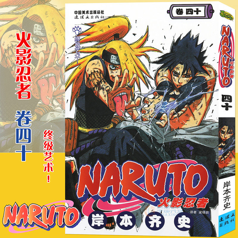 现货【赠书签】正版 火影忍者漫画(卷40)终极艺术!