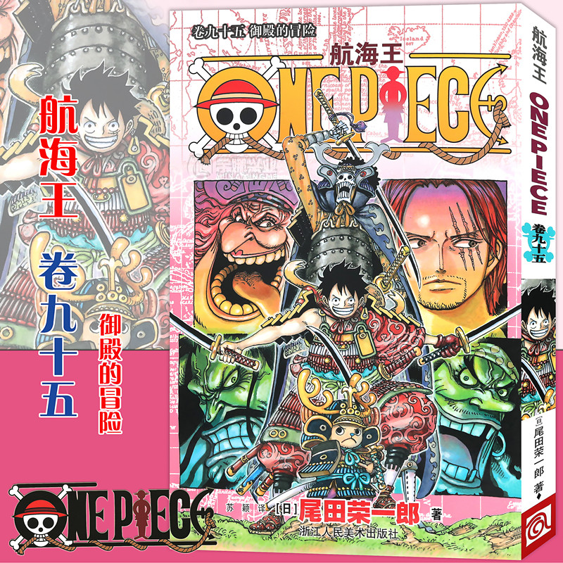 现货【赠书签】航海王卷漫画95 御田的冒险 第95册 尾田荣一郎 海盗王路飞/ONE PIECE海贼王漫画日本热血动漫书籍浙江人美高性价比高么？