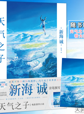 现货【赠大海报+书签】正版 天气之子小说 天闻角川 新海诚动画动漫电影小说天气之子原著小说新海诚亲笔电影原著动漫小说天闻角川