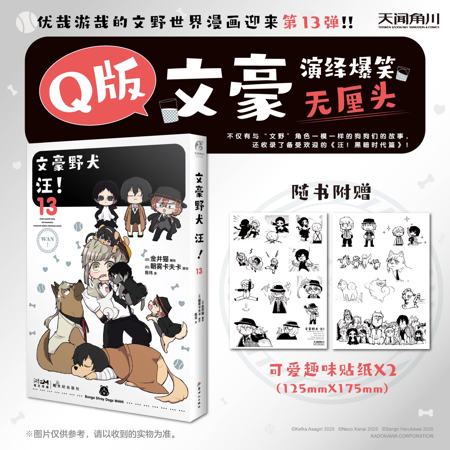 正版【赠趣味贴纸】文豪野犬汪漫画13 第13册 朝雾卡夫卡原作 Q版文豪们继续演绎爆笑无厘头日常小故事书 汪黑暗时代篇 天闻角川