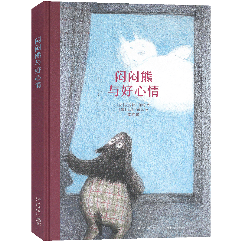 正版《闷闷熊与好心情》儿童绘本 冷幽默温暖开怀 送给反正就是不高兴的你 语言启蒙绘本故事阅读读物儿童文学 7-9岁读小库书 读库