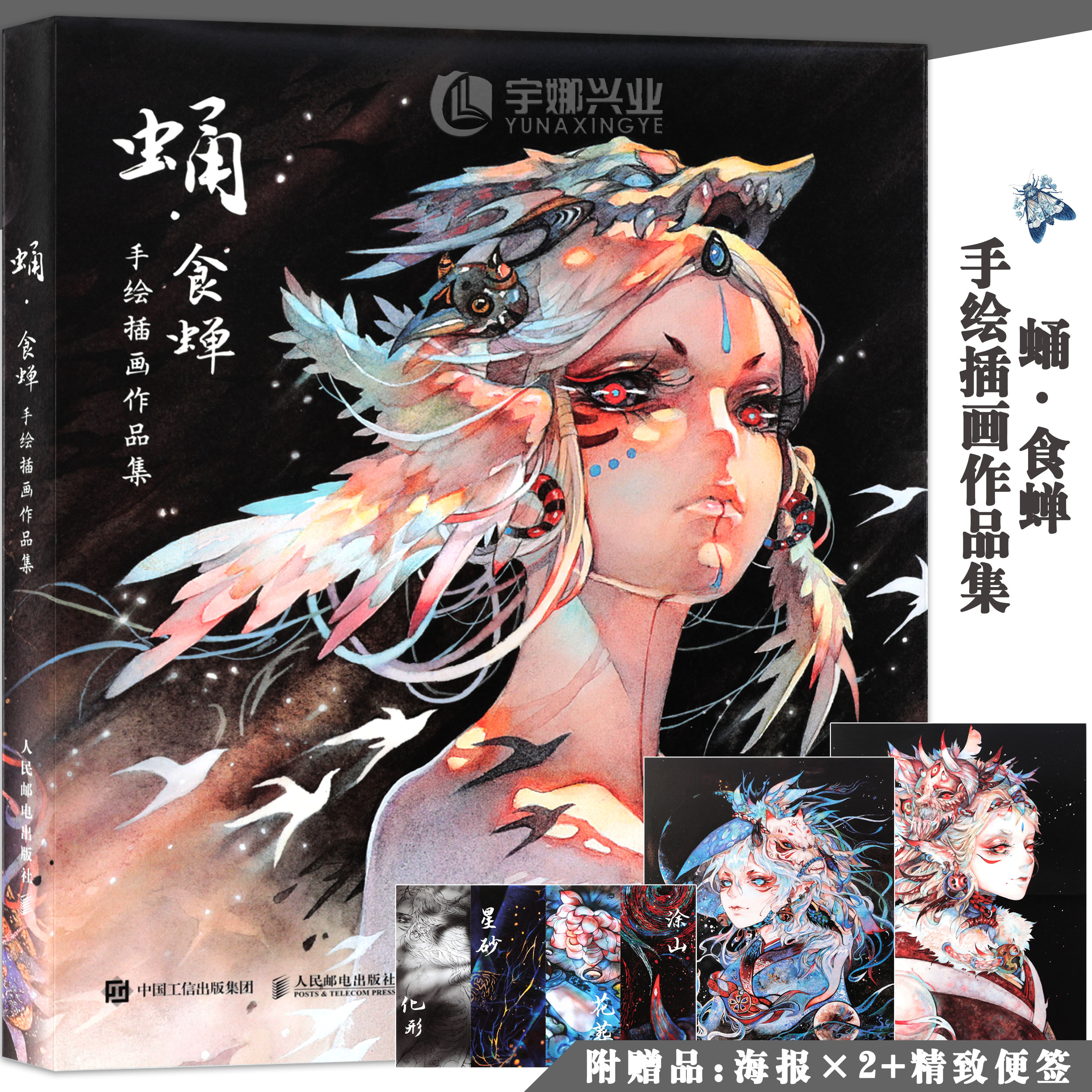 正版蛹·食蝉手绘插画作品集