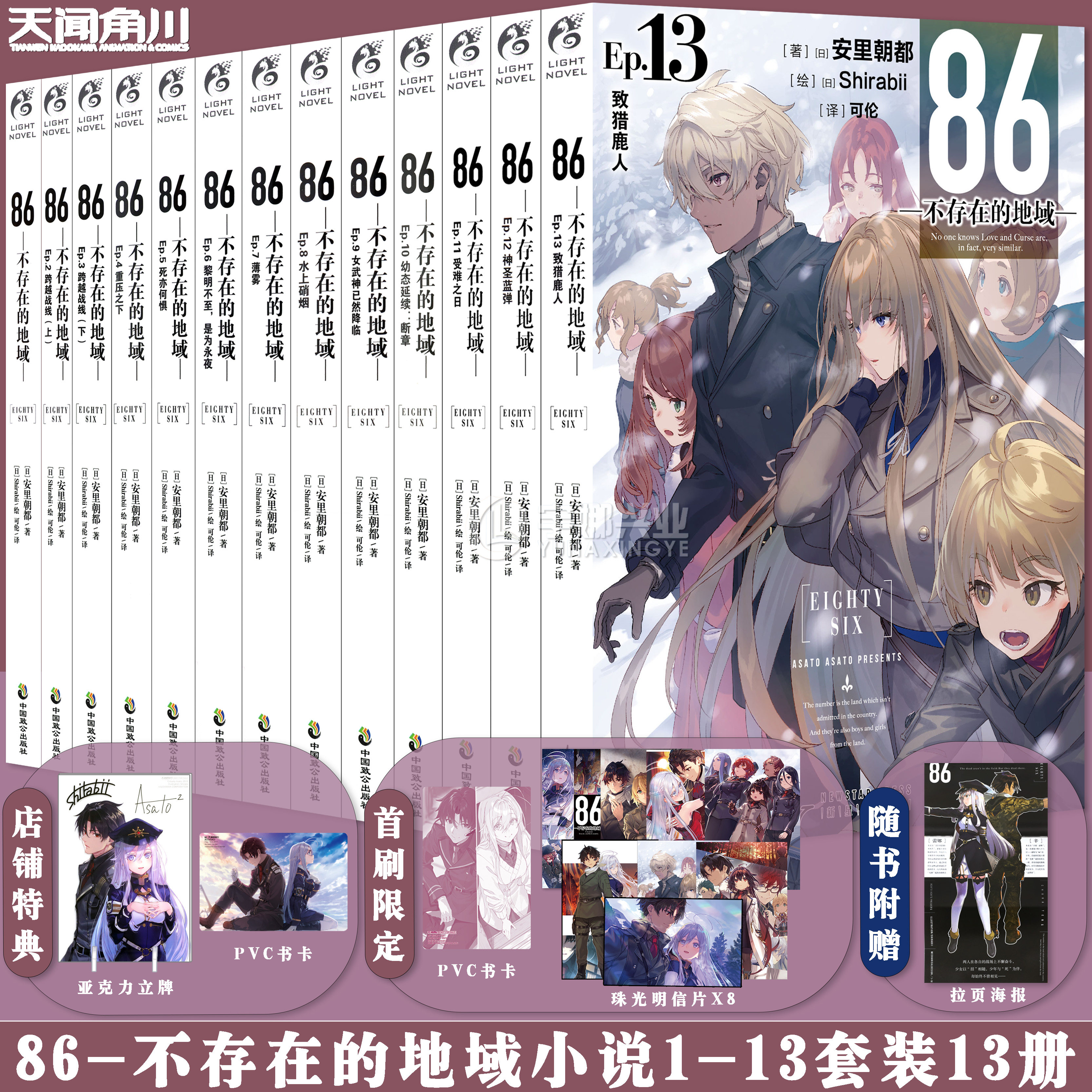 现货【赠立牌+印签+书卡】正版 86 不存在的地域小说 1-13册 套装13册 安里朝都 86不存在的战区书 电击小大赛大奖作品书天闻角川