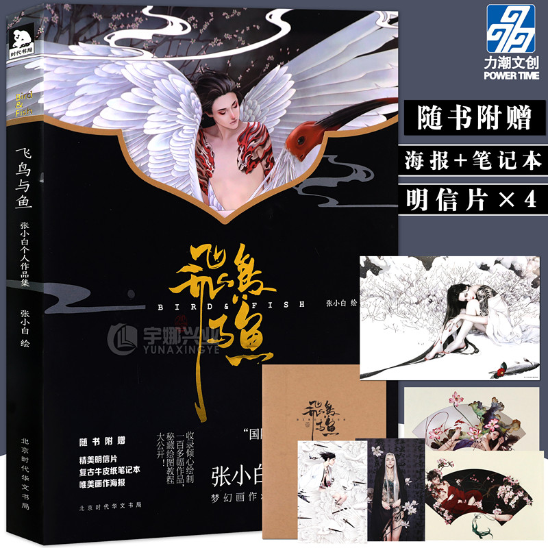 《飞鸟与鱼》张小白个人作品集【赠精美笔记本大海报明信片】古风画集