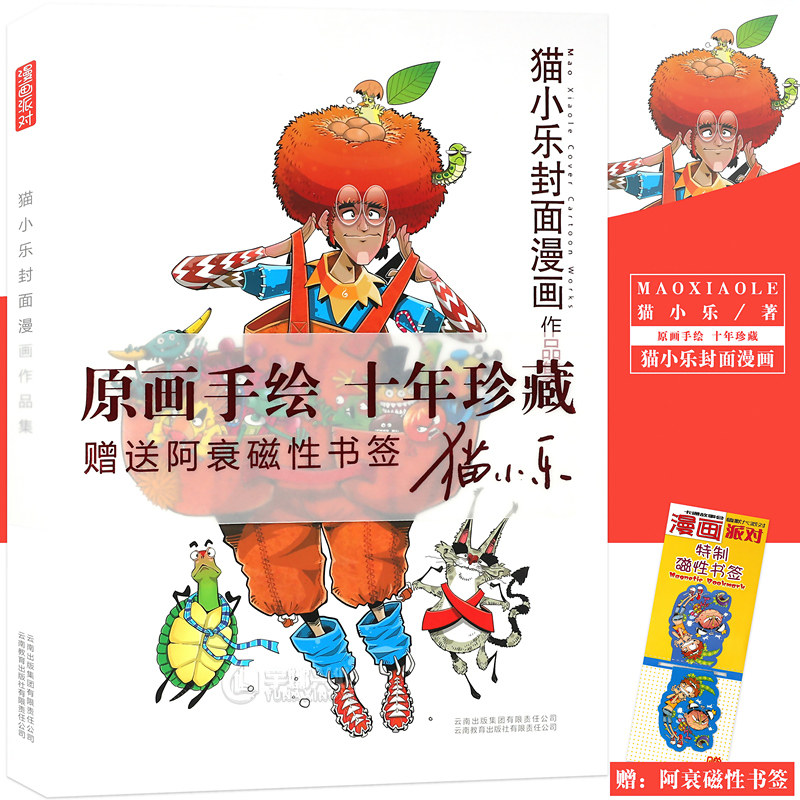 现货 【赠送阿衰磁性书签】猫小乐封面漫画作品集 原画手绘 十年珍藏 漫画派对卡通故事会丛书 精装卡通动漫搞笑幽默故事漫画书
