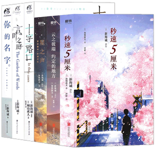正版【赠书签+明信片】 新海诚小说全套6册你的名字小说+言叶之庭+十字路口+秒速五厘米+云之彼端约定的地方+星之声日本动画 角川