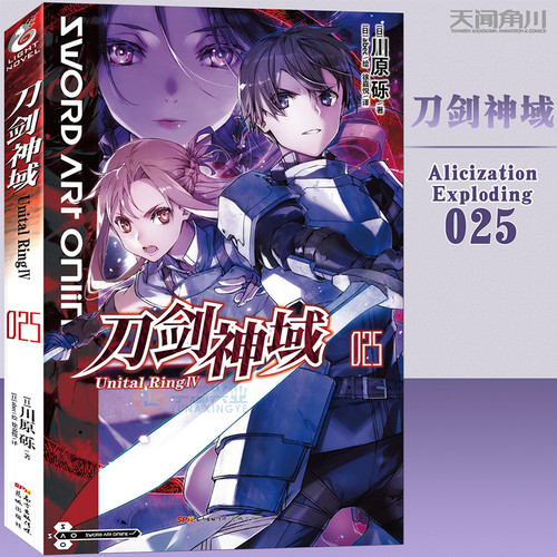 新版现货 正版 刀剑神域25小说 第25册 Unital RingⅣ 川原砾著 abec绘 刀剑神域25畅销漫画网游冒险动漫动画轻小说书 天闻角川 - 封面