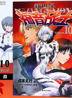 现货  新世纪福音战士漫画10 第10册泪 [日本]贞本义行著 EVA新世纪福音战士漫画动漫画书学生青少年书圣斗士机甲高达同类天闻角川
