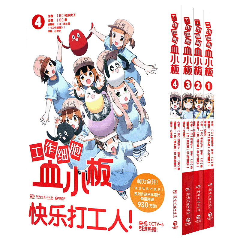 正版作细胞血小板漫画书全集4册