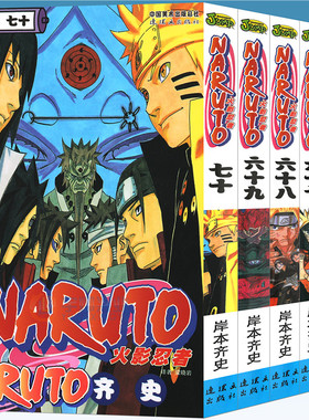 现货正版 火影忍者漫画66-67-68-69-70册漫画 66-70册 套装5册 日岸本齐史著NARUTO火影漫画忍者漫画 日本经典动漫画卡通中少动漫