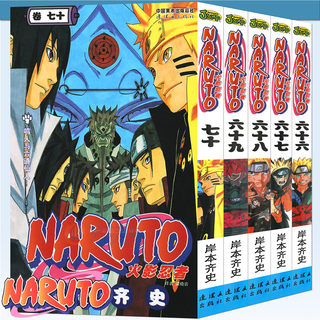 正版 火影忍者漫画66-67-68-69-70册漫画 66-70册 套装5册 日岸本齐史著NARUTO火影漫画忍者漫画 日本经典动漫画卡通中少动漫