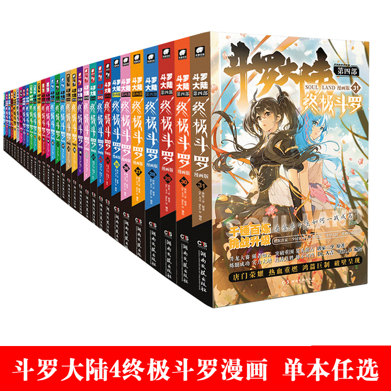 现货【单本任选】正版包邮 斗罗大陆4终极斗罗漫画唐家三少玄幻奇幻书籍畅销书龙王传说神界传说 斗罗大陆第四部终极斗罗漫画 中南