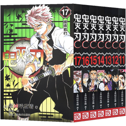 现货【赠书签】正版 鬼灭之刃漫画版11-17册 套装7册 吾峠呼世晴 鬼灭之刃漫画 日本人气漫画jump连载 简体中文版 浙江人民美术