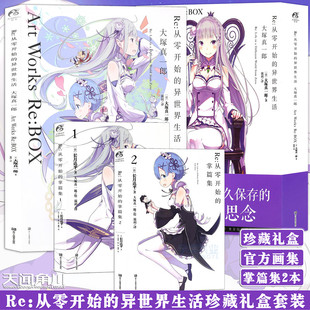 现货【珍藏礼盒套装】正版 Re:从零开始的异世界生活官方画集+2本特典小说掌篇集 大塚真一郎插画集长月达平漫画册周边书天闻角川