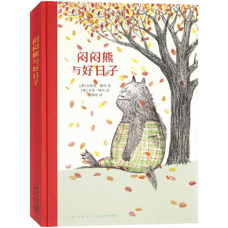 正版 《闷闷熊与好日子》 儿童绘本 儿童文学小学生课外读物培养孩子的社交能力 说话能力语言表达力故事绘本书读小库7-9岁 读库