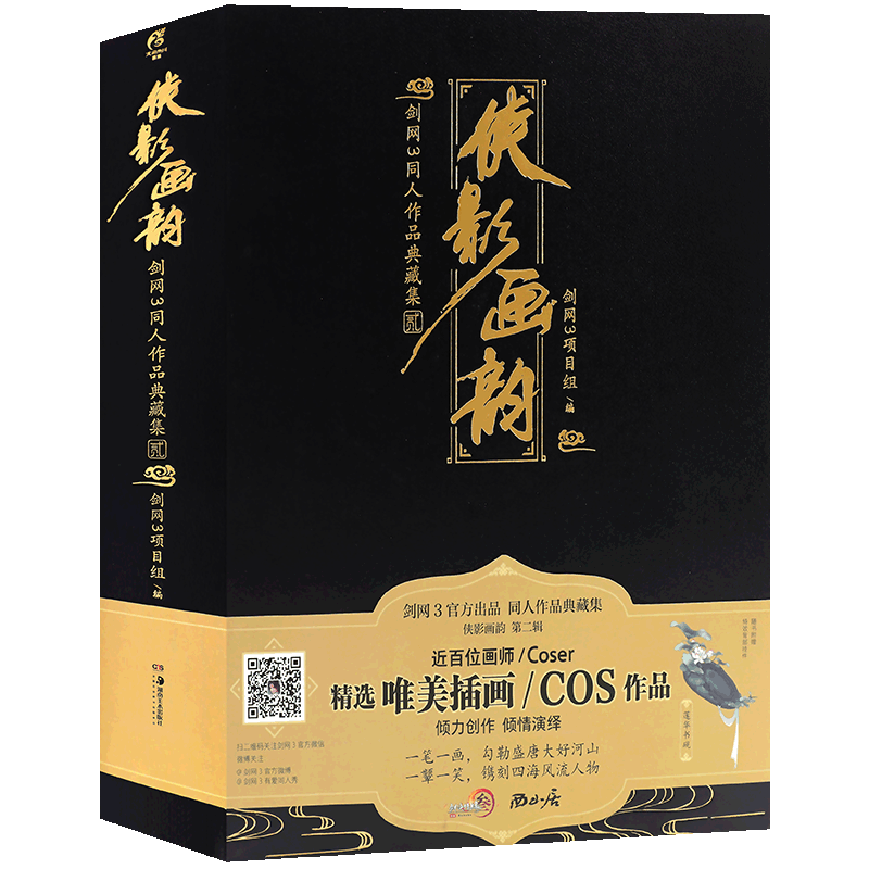 现货【赠背部挂件莲华书砚】侠影画韵 剑网3同人作品典藏集 贰 插画卷+摄影卷共2册官方剑侠情缘网络版游戏同人集西山居＆天闻角川